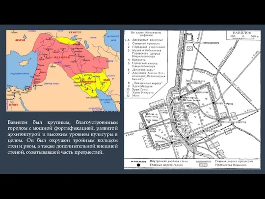 Вавилон был крупным, благоустроенным городом с мощной фортификацией, развитой архитектурой