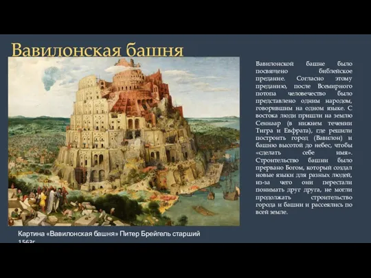 Вавилонская башня Вавилонской башне было посвящено библейское предание. Согласно этому