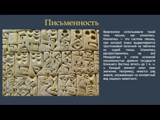 Вавилоняне использовали такой тиль письма, как клинопись. Клинопись — это
