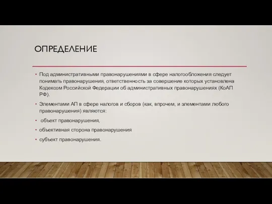 ОПРЕДЕЛЕНИЕ Под административными правонарушениями в сфере налогообложения следует понимать правонарушения, ответственность за совершение