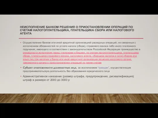 НЕИСПОЛНЕНИЕ БАНКОМ РЕШЕНИЯ О ПРИОСТАНОВЛЕНИИ ОПЕРАЦИЙ ПО СЧЕТАМ НАЛОГОПЛАТЕЛЬЩИКА, ПЛАТЕЛЬЩИКА