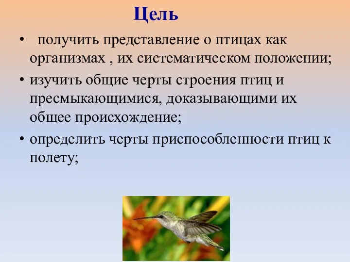 получить представление о птицах как организмах , их систематическом положении;