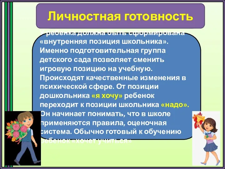 Мотивационная готовность У ребенка должна быть сформирована «внутренняя позиция школьника».