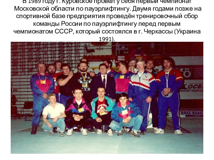 В 1989 году г. Куровское провел у себя первый чемпионат