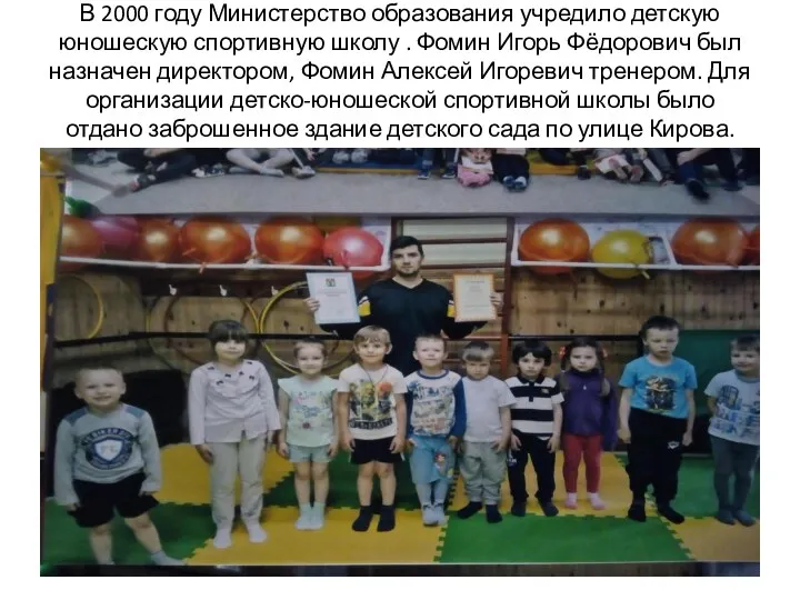В 2000 году Министерство образования учредило детскую юношескую спортивную школу