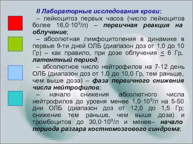 II Лабораторные исследования крови: – лейкоцитоз первых часов (число лейкоцитов