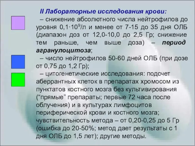 II Лабораторные исследования крови: – снижение абсолютного числа нейтрофилов до