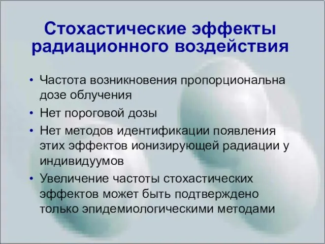 Стохастические эффекты радиационного воздействия Частота возникновения пропорциональна дозе облучения Нет