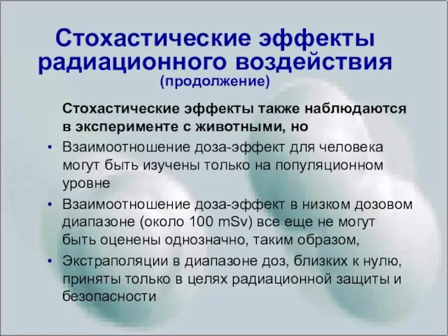 Стохастические эффекты радиационного воздействия (продолжение) Стохастические эффекты также наблюдаются в