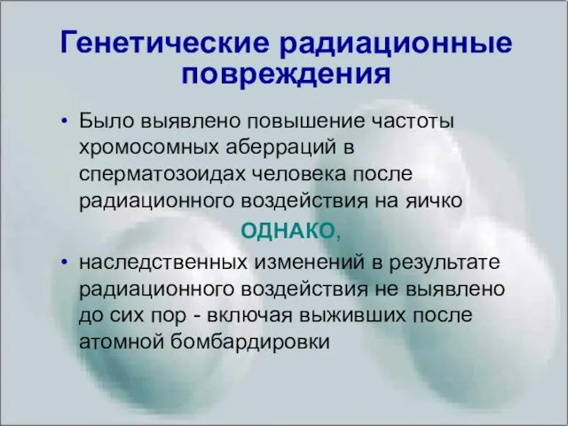 Генетические радиационные повреждения Было выявлено повышение частоты хромосомных аберраций в