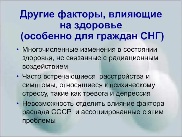 Другие факторы, влияющие на здоровье (особенно для граждан СНГ) Многочисленные