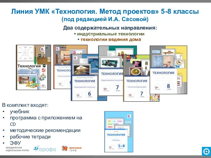 Линия УМК «Технология. Метод проектов» 5-8 классы (под редакцией И.А.