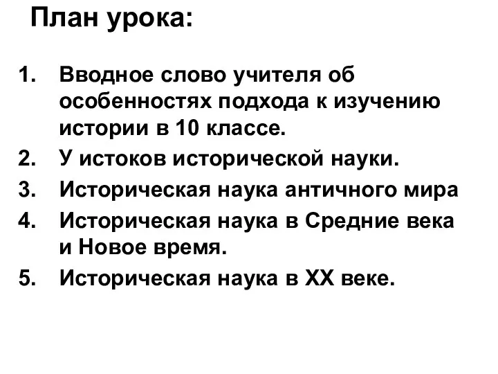 План урока: Вводное слово учителя об особенностях подхода к изучению