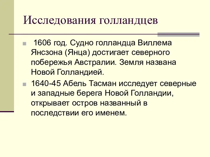 Исследования голландцев 1606 год. Судно голландца Виллема Янсзона (Янца) достигает