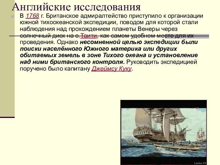 Английские исследования В 1768 г. Британское адмиралтейство приступило к организации