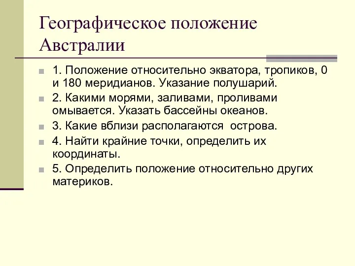 Географическое положение Австралии 1. Положение относительно экватора, тропиков, 0 и