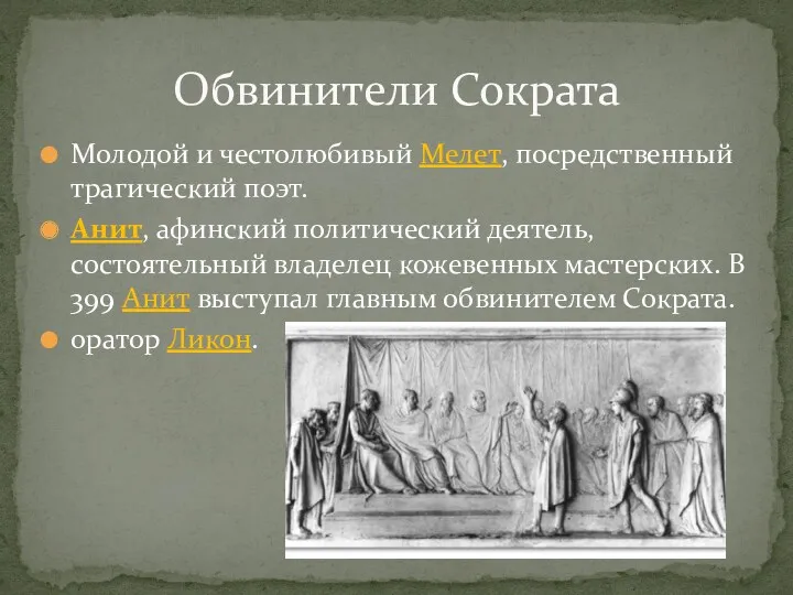 Молодой и честолюбивый Мелет, посредственный трагический поэт. Анит, афинский политический