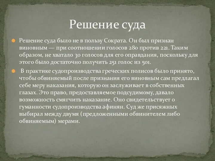 Решение суда было не в пользу Сократа. Он был признан