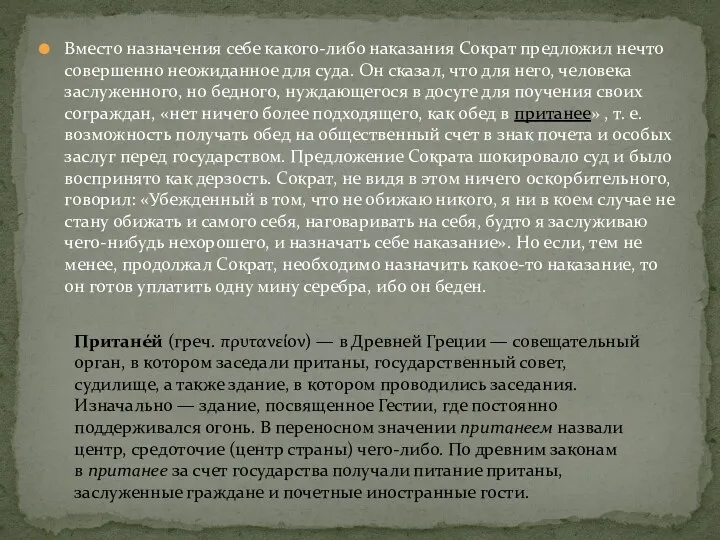 Вместо назначения себе какого-либо наказания Сократ предложил нечто совершенно неожиданное