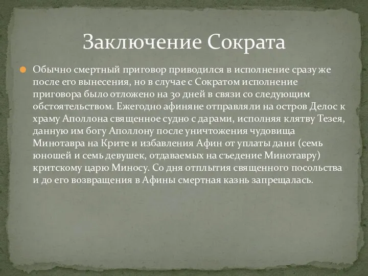 Обычно смертный приговор приводился в исполнение сразу же после его