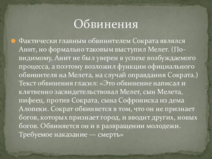 Фактически главным обвинителем Сократа являлся Анит, но формально таковым выступил