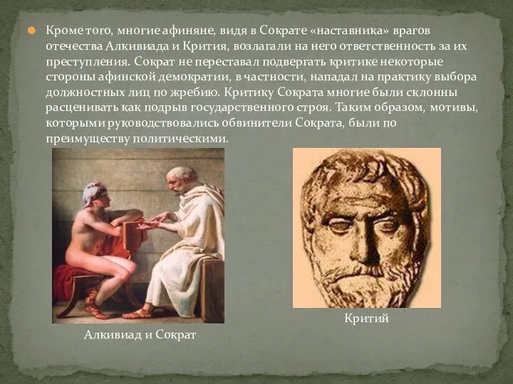 Кроме того, многие афиняне, видя в Сократе «наставника» врагов отечества