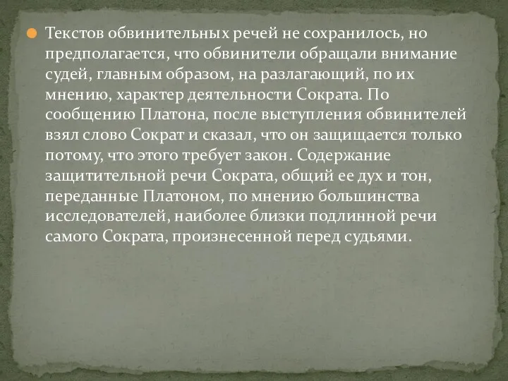 Текстов обвинительных речей не сохранилось, но предполагается, что обвинители обращали