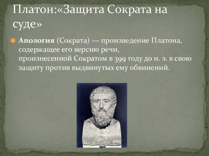 Апология (Сократа) — произведение Платона, содержащее его версию речи, произнесенной