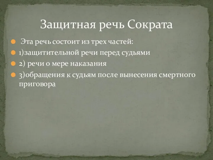 Эта речь состоит из трех частей: 1)защитительной речи перед судьями