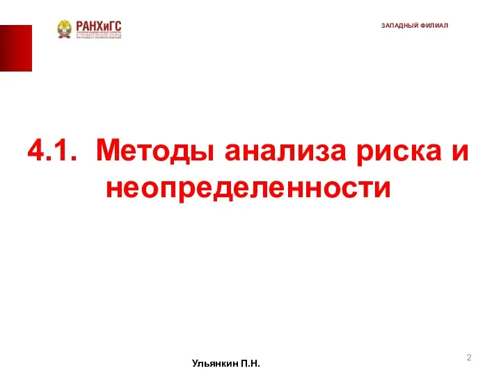 4.1. Методы анализа риска и неопределенности Ульянкин П.Н. ЗАПАДНЫЙ ФИЛИАЛ