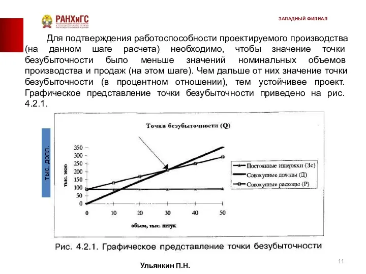 Для подтверждения работоспособности проектируемого производства (на данном шаге расчета) необходимо,