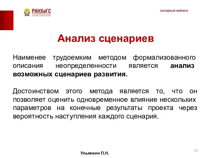 Анализ сценариев Наименее трудоемким методом фор­мализованного описания неопределен­ности является анализ