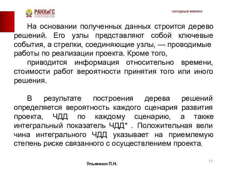 На основании полученных данных строится дерево решений. Его узлы представляют