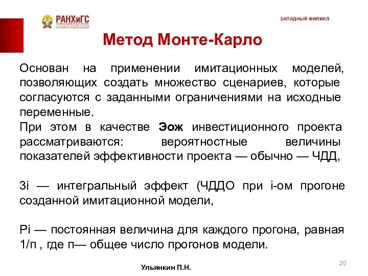 Метод Монте-Карло Основан на применении имитационных моделей, позволяющих со­здать множество