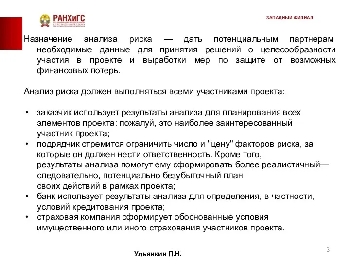 Назначение анализа риска — дать по­тенциальным партнерам необходимые данные для