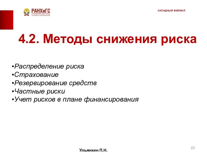 4.2. Методы снижения риска Распределение риска Страхование Резервирование средств Частные