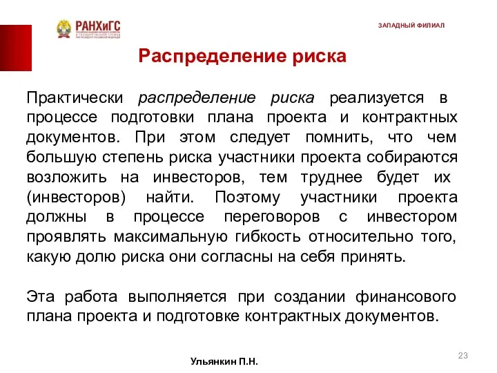 Распределение риска Практически распределение риска ре­ализуется в процессе подготовки плана