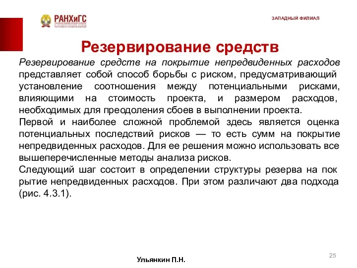 Резервирование средств Резервирование средств на покрытие непредвиденных расходов представляет собой