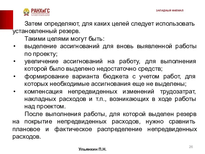 Затем определяют, для каких целей следует использовать установленный резерв. Такими