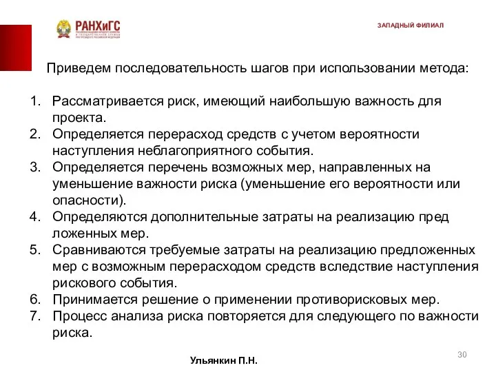 Приведем последовательность шагов при использовании метода: Рассматривается риск, имеющий наибольшую