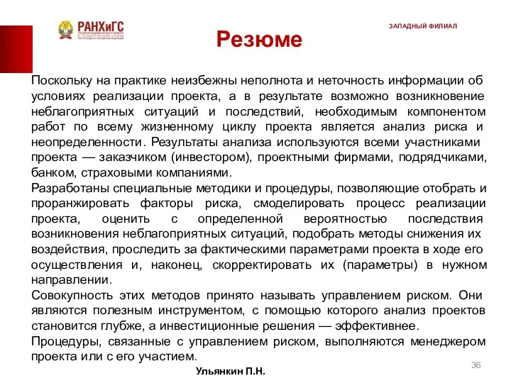 Резюме Поскольку на практике неизбежны неполнота и неточность инфор­мации об