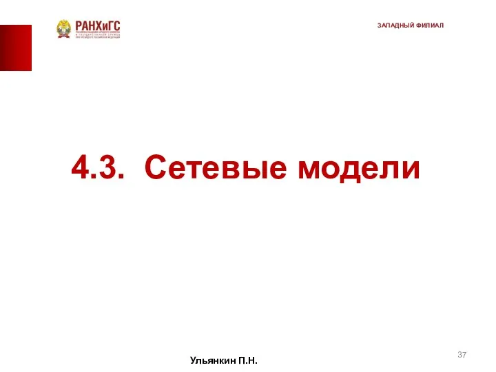 4.3. Сетевые модели Ульянкин П.Н. ЗАПАДНЫЙ ФИЛИАЛ