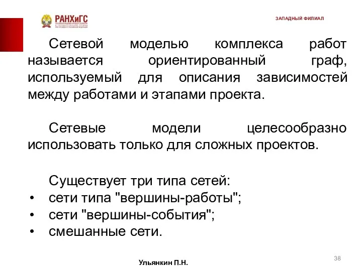 Сетевой моделью комплекса работ называется ориентированный граф, используемый для описания