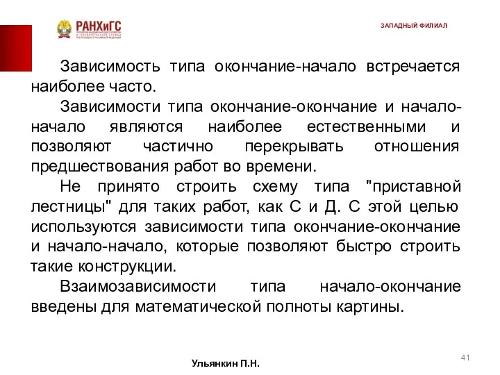 Зависимость типа окончание-начало встречается наиболее часто. Зависимости типа окончание-окончание и