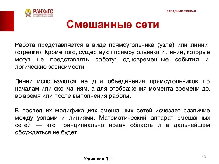 Смешанные сети Работа представляется в виде прямоуголь­ника (узла) или линии