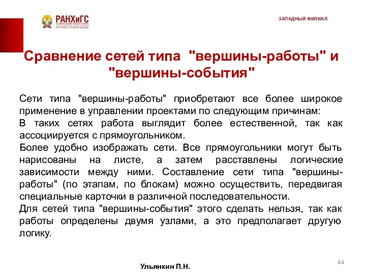 Сравнение сетей типа "вершины-работы" и "вершины-события" Сети типа "вершины-работы" приобретают