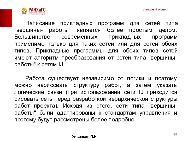 Написание прикладных программ для сетей типа "вершины- работы" является более