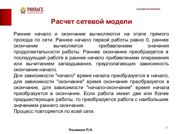 Расчет сетевой модели Ранние начало и окончание вычисляются на этапе