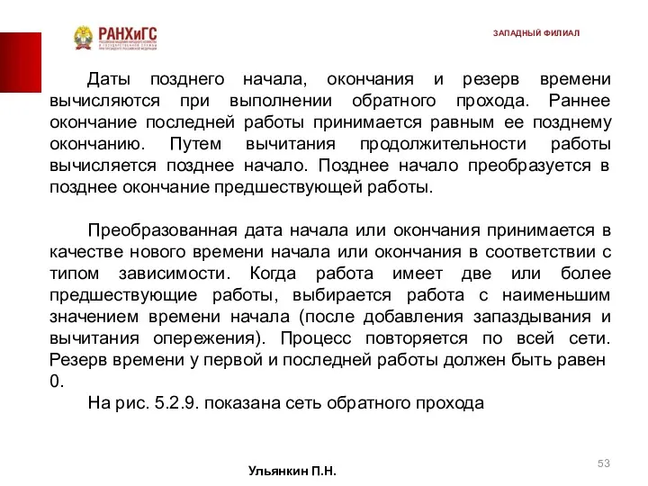 Даты позднего начала, окончания и резерв времени вычисляются при выполнении