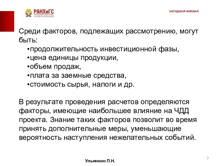 Среди факторов, подлежащих рассмотрению, могут быть: про­должительность инвестиционной фазы, цена